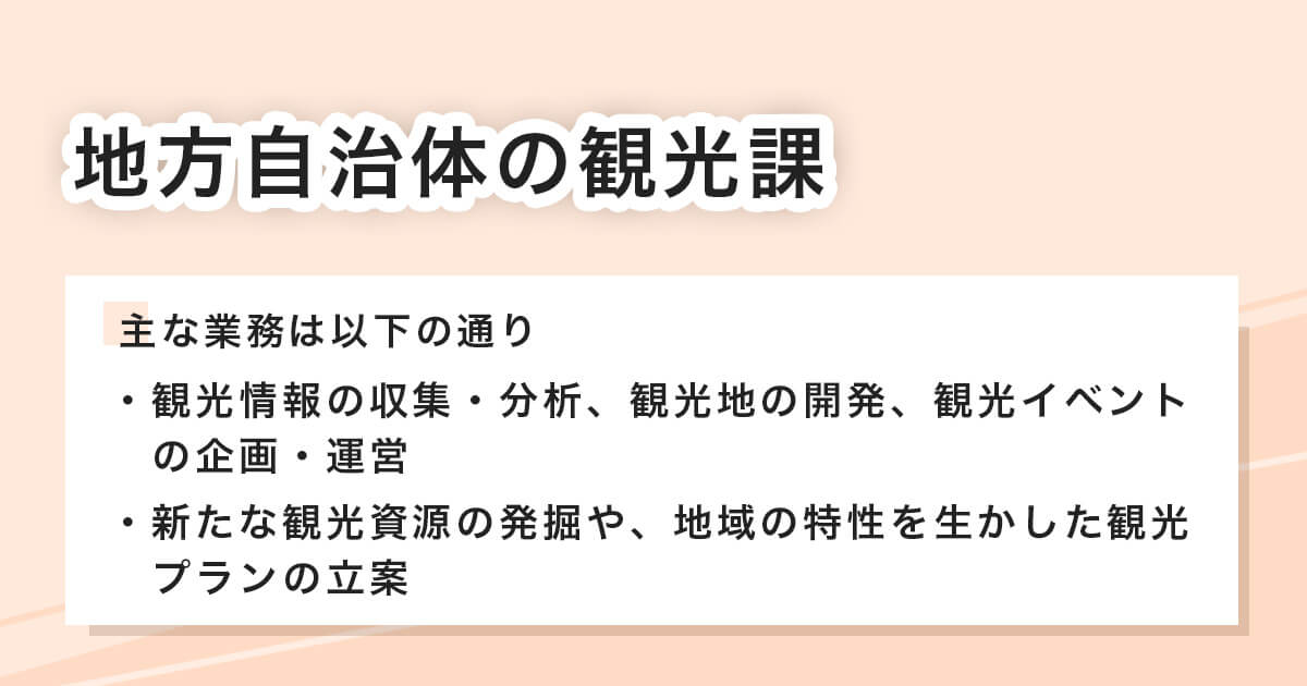 地方自治体の観光課