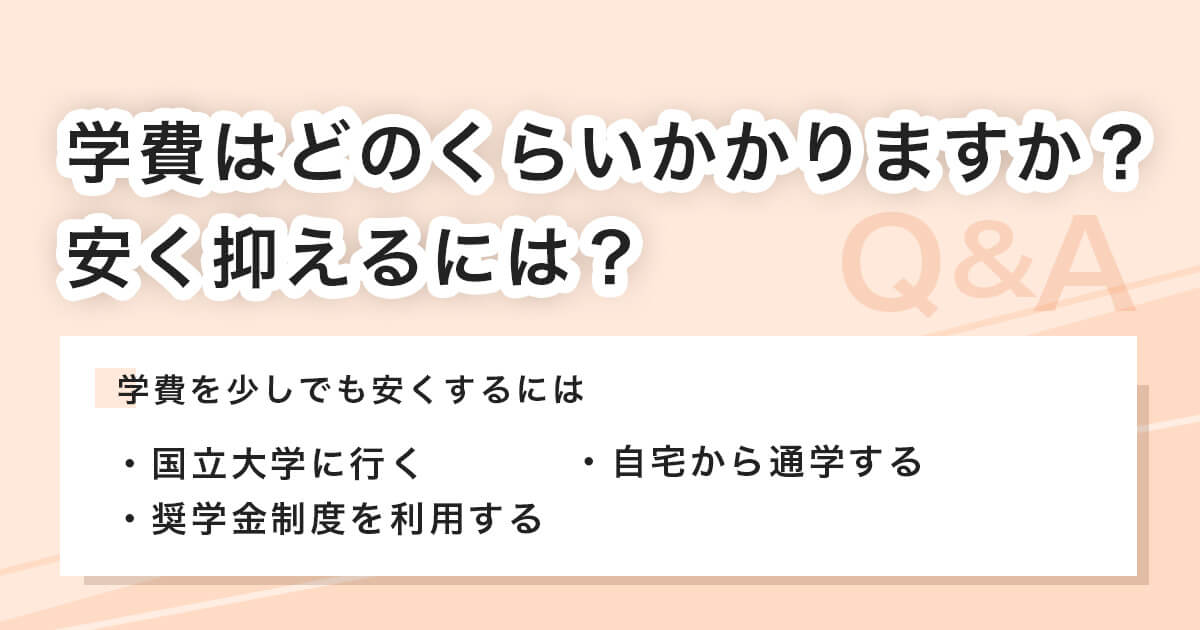学費を安く抑えるには