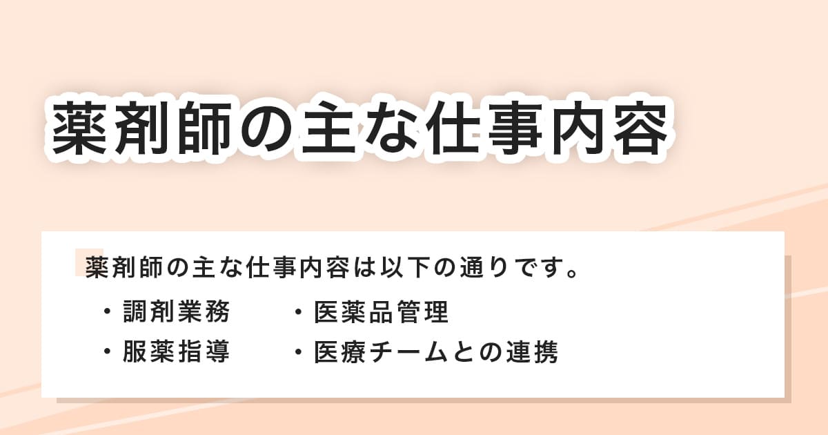 薬剤師の主な仕事内容