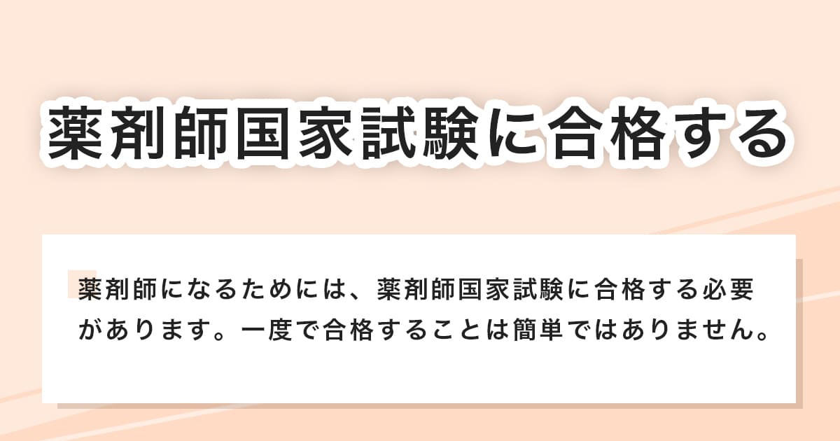 薬剤師国家試験に合格する