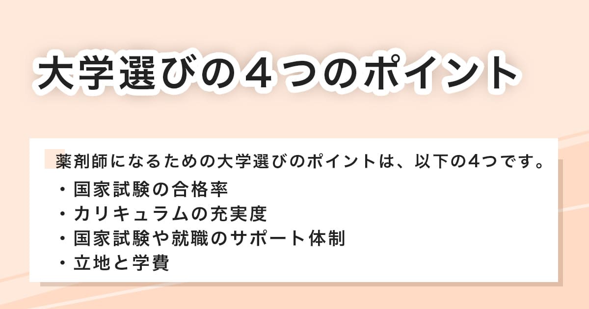 大学選びの4つのポイント