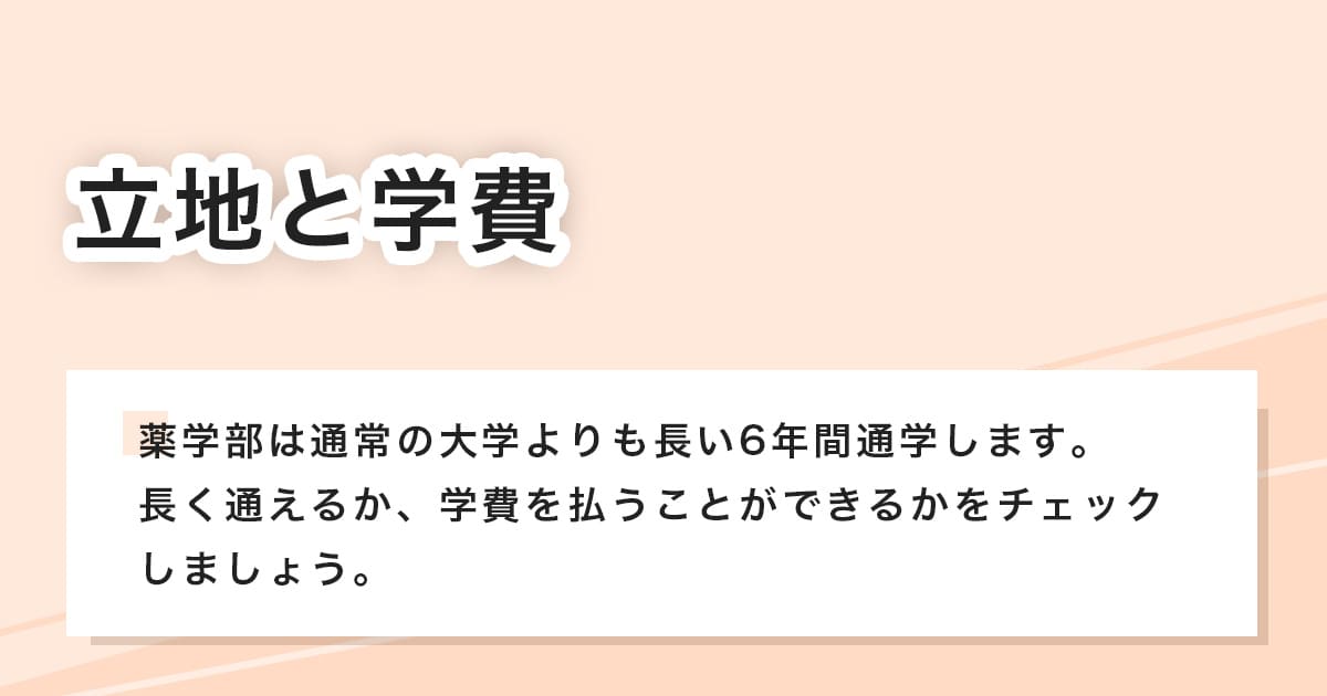 立地と学費