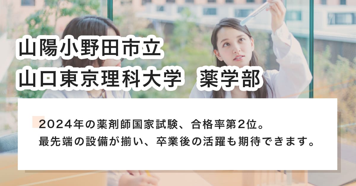 山陽小野田市立山口東京理科大学　薬学部