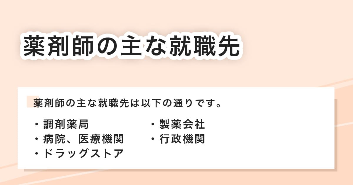 薬剤師の主な就職先