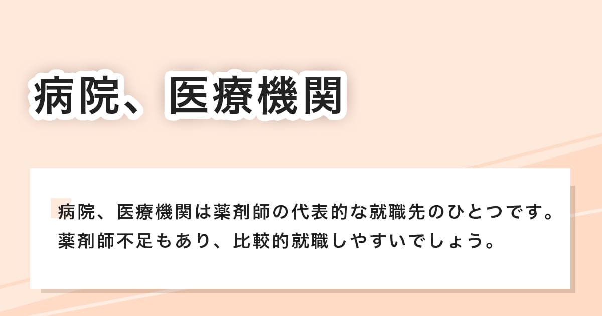 病院、医療機関