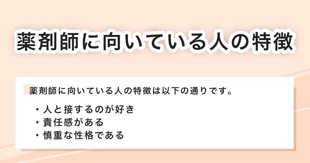 薬剤師に向いている人の特徴