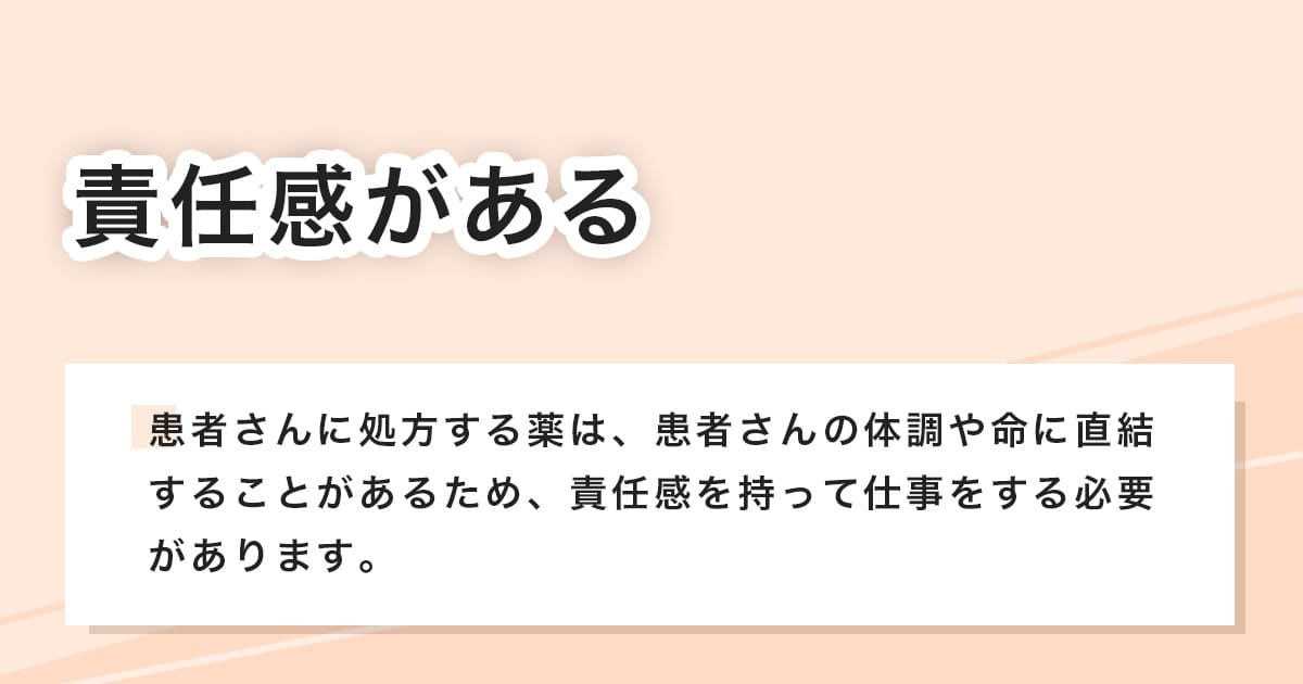 責任感がある