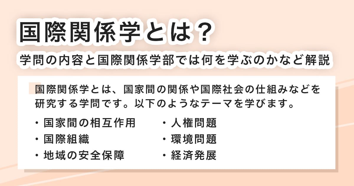 国際関係学とは