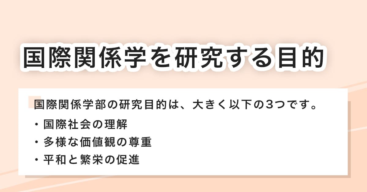 国際関係学を研究する目的