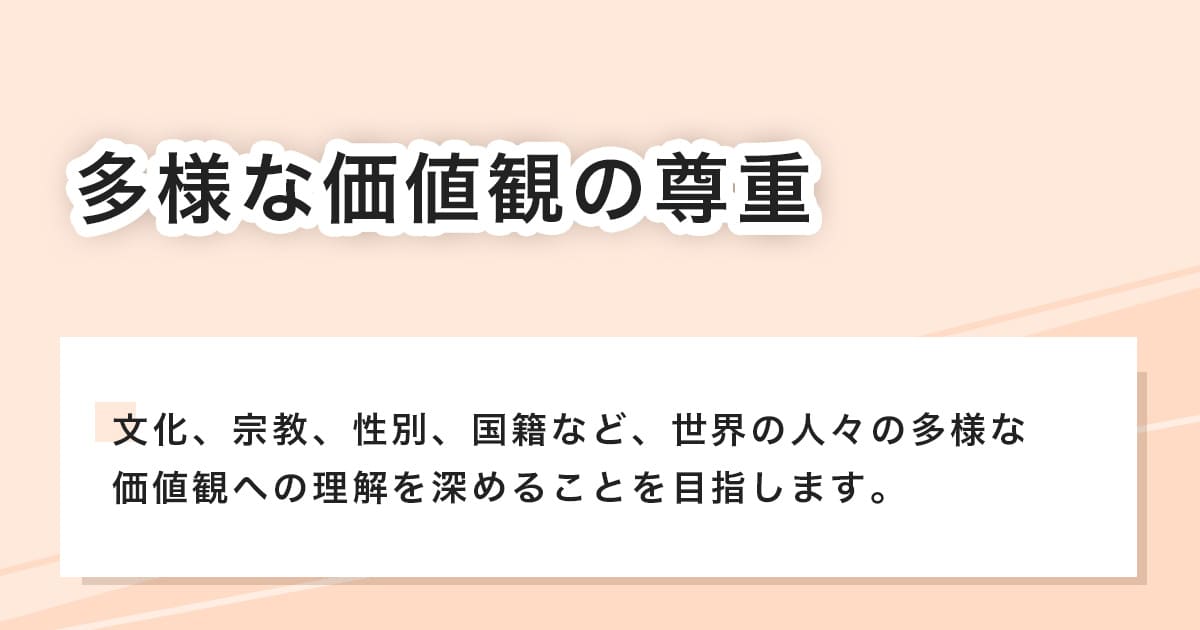 多様な価値観の尊重