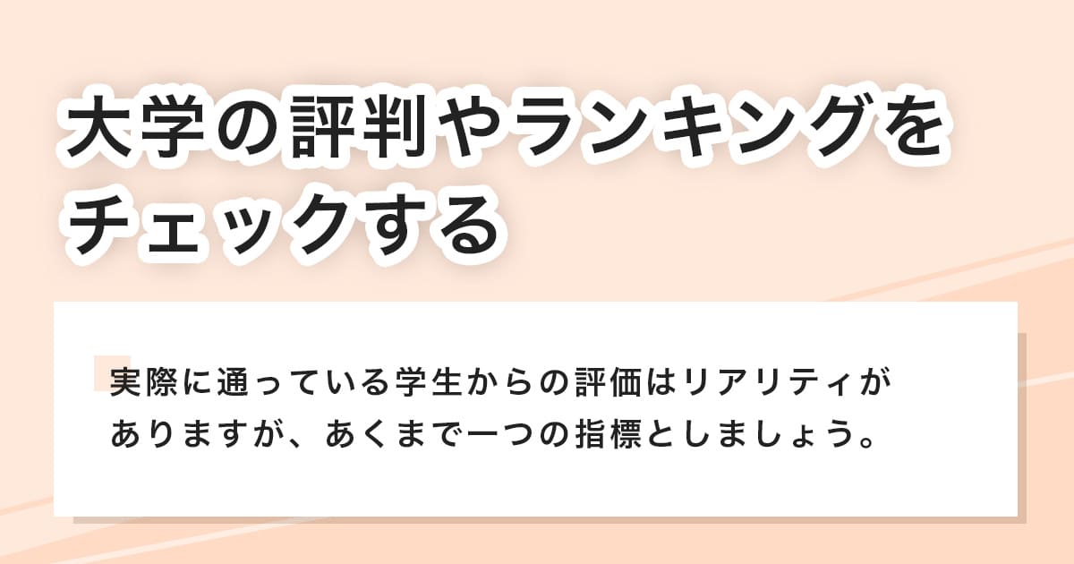 大学の評判やランキング
