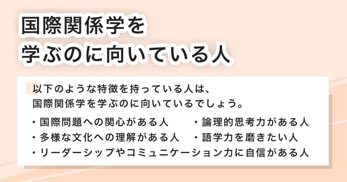 国際関係学を学ぶのに向いている人