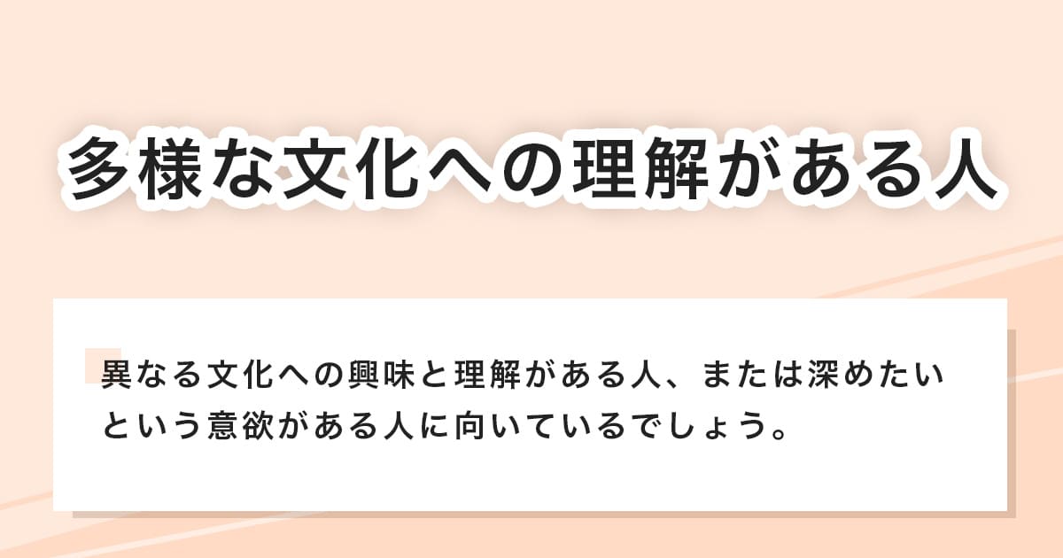 多様な文化への理解がある人