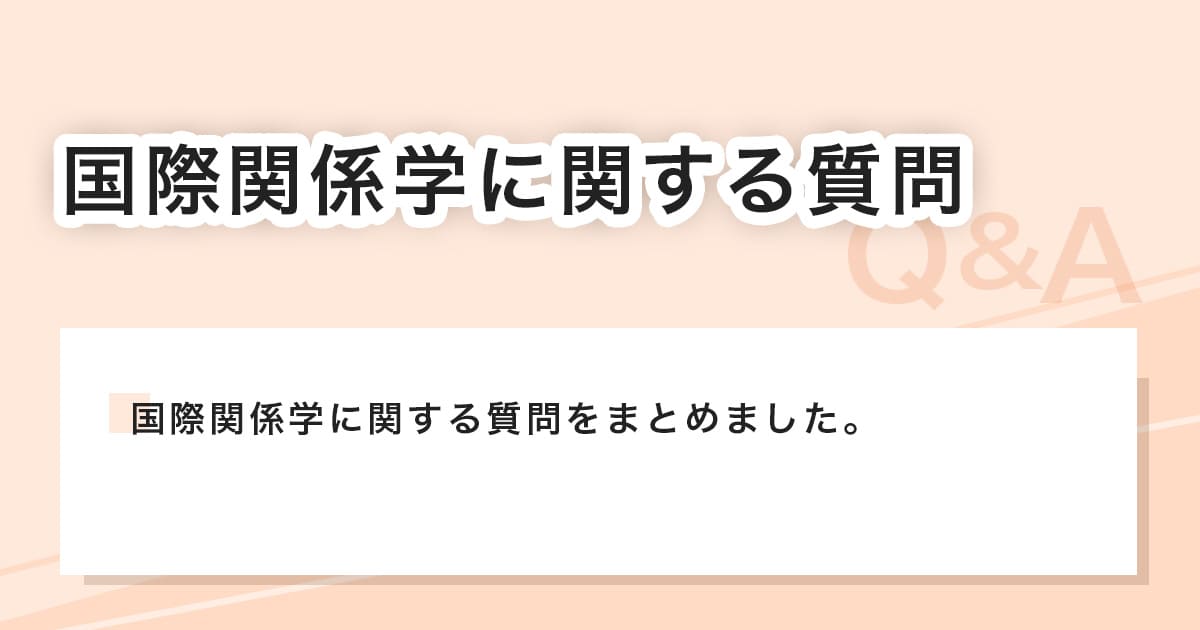 国際関係学に関する質問と回答