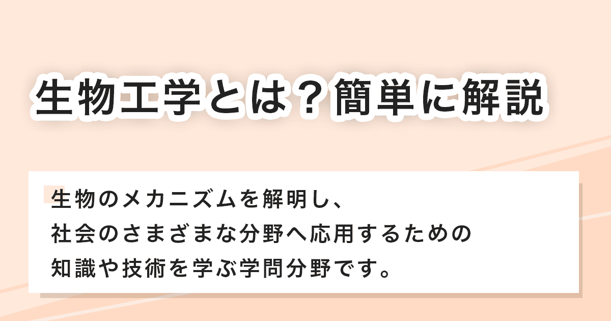 生物工学とは