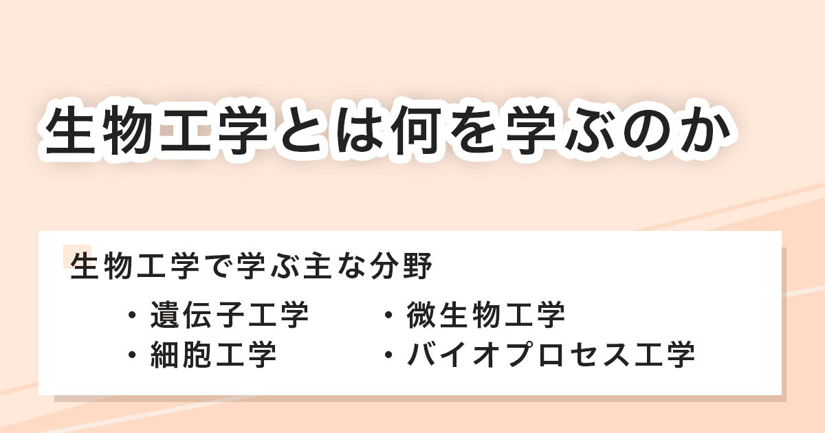 生物工学で学ぶこと