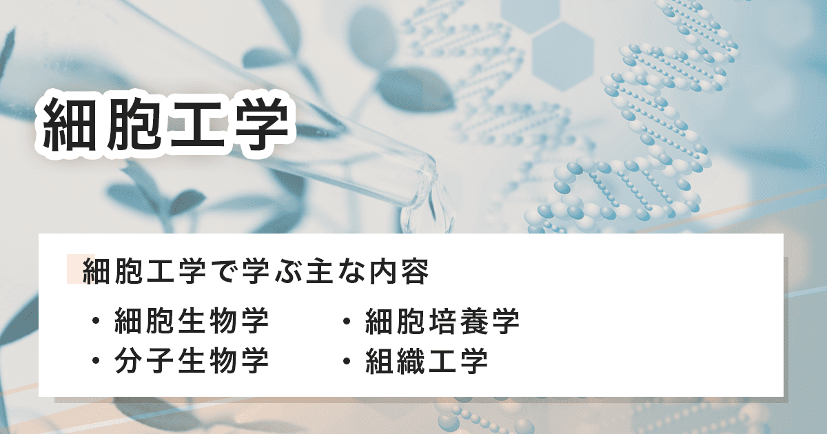 細胞工学とは