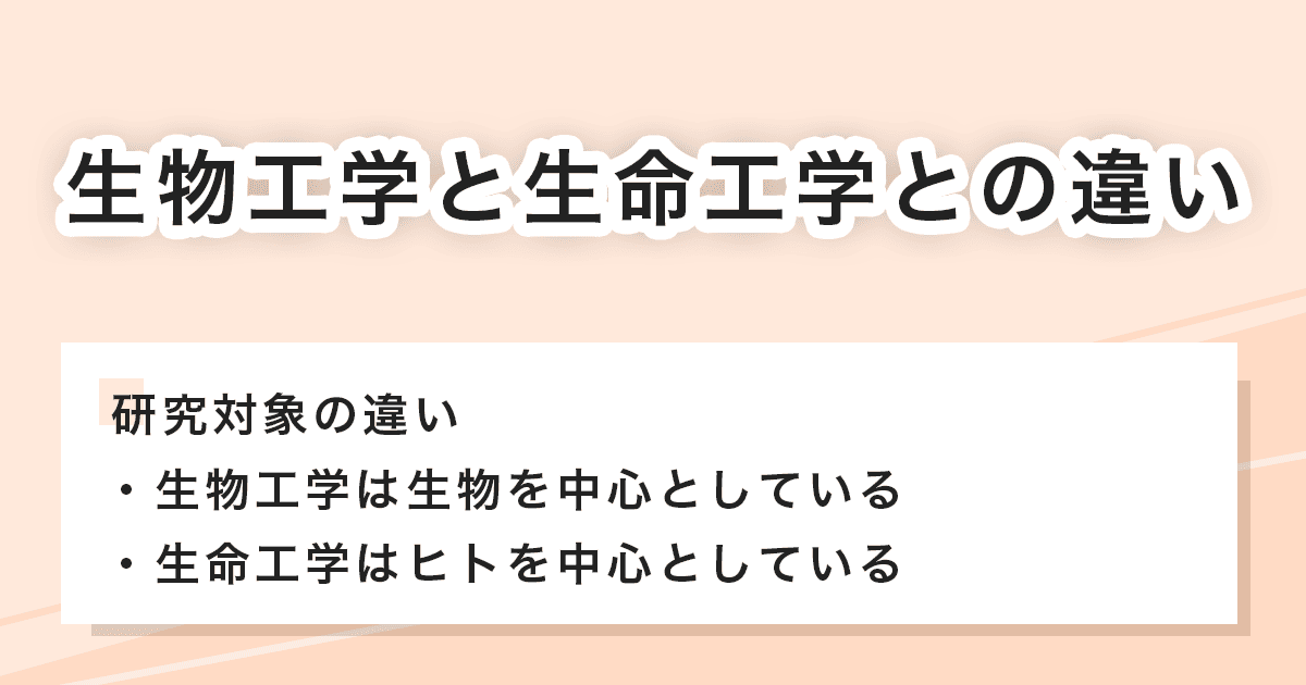 生物工学と生命工学の違いとは