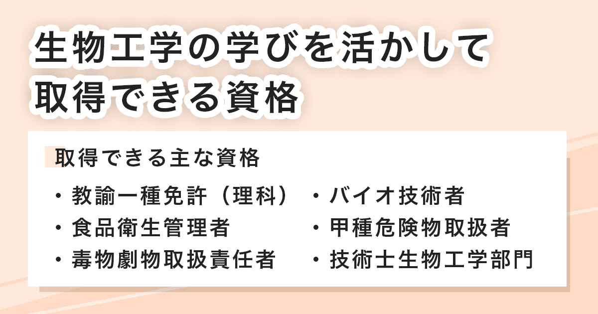 生物工学を学ぶことで取得できる資格