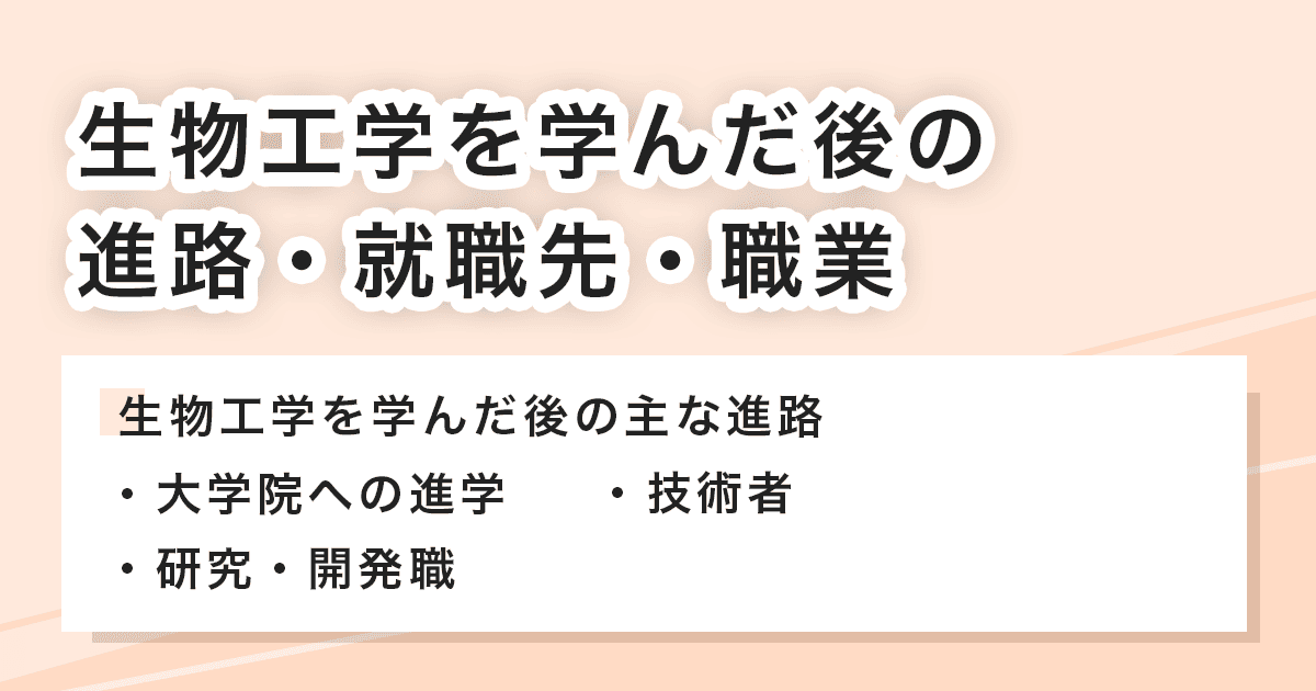 生物工学を学んだ後の進路・就職