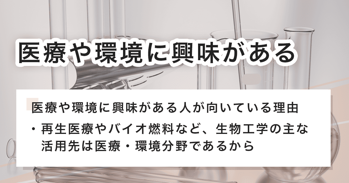 医療や環境に興味がある