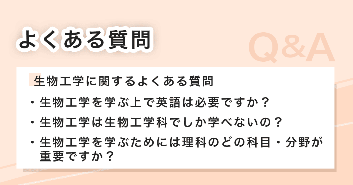 生物工学に関するよくある質問