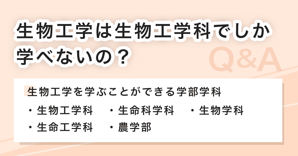 生物工学は何学部で学べるのか