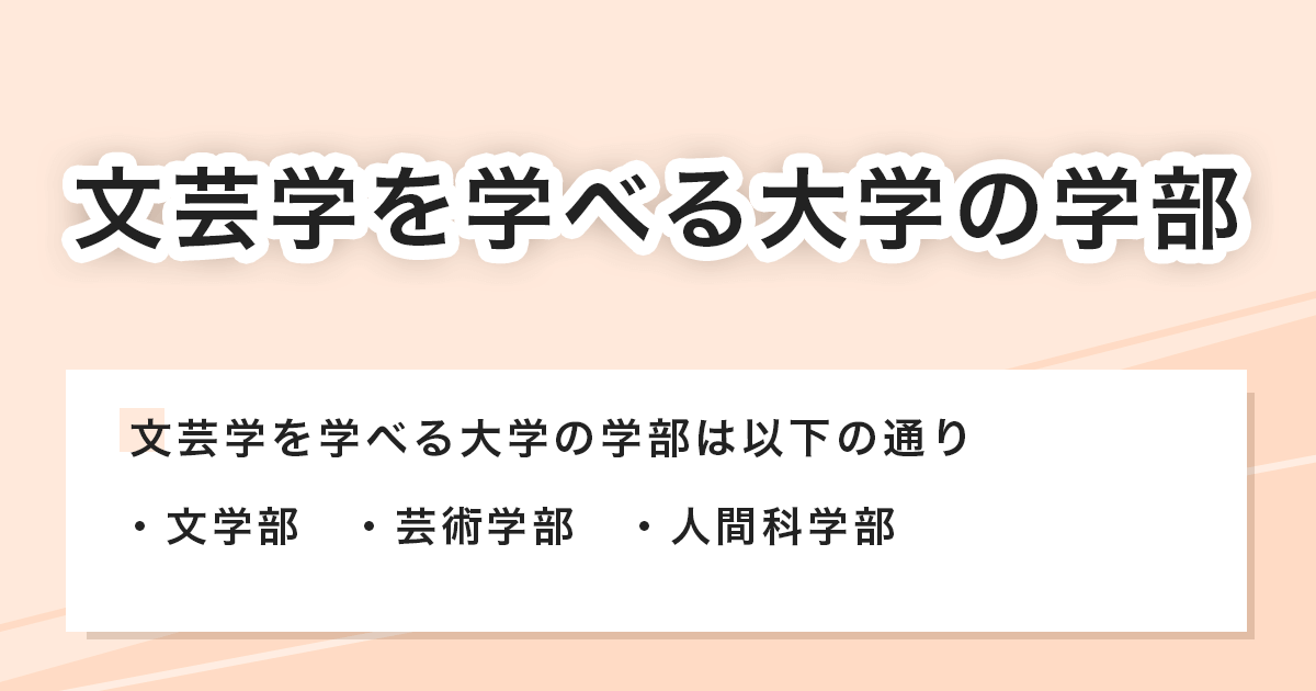 文芸学を学べる大学の学部