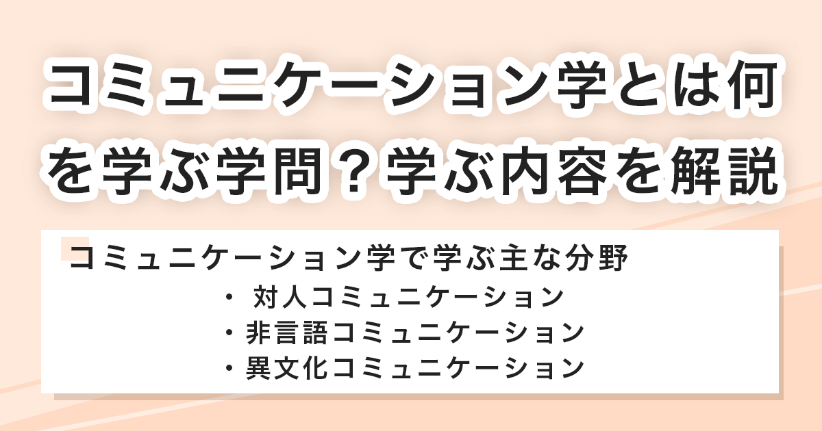 コミュニケーション学とは何を学ぶ学問?学ぶ内容を解説