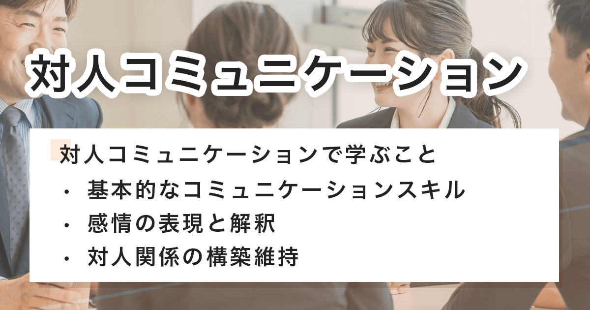対人コミュニケーション