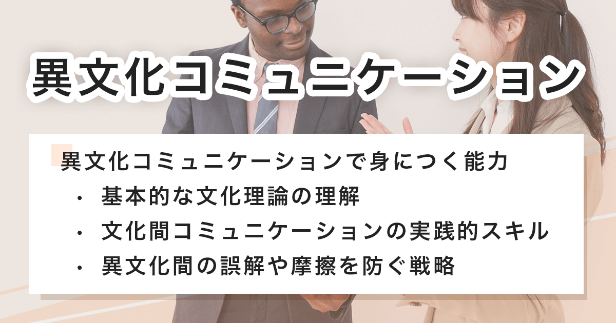 異文化コミュニケーション