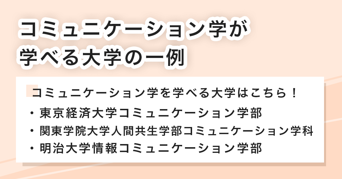 コミュニケーション学が学べる大学の一例