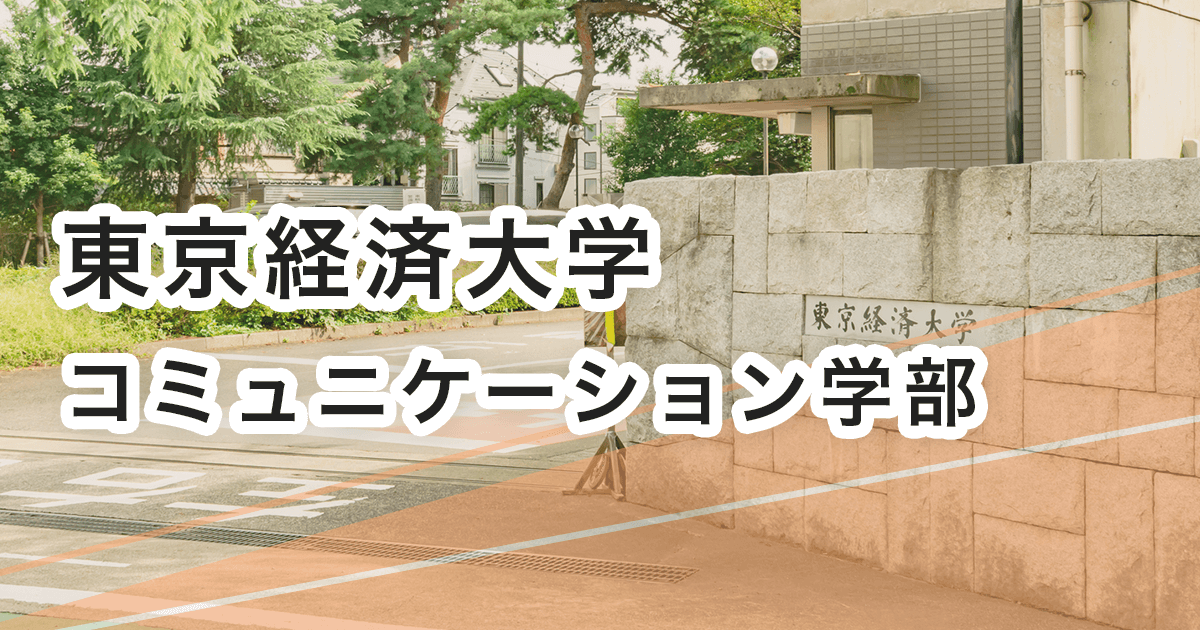 東京経済大学 コミュニケーション学部