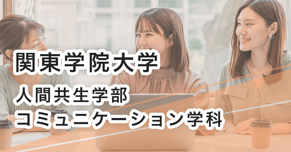 関東学院大学 人間共生学部 コミュニケーション学科