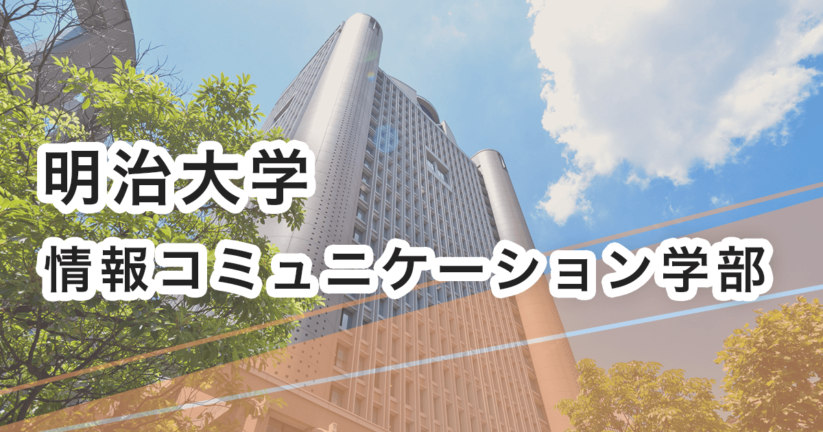 明治大学 情報コミュニケーション学部