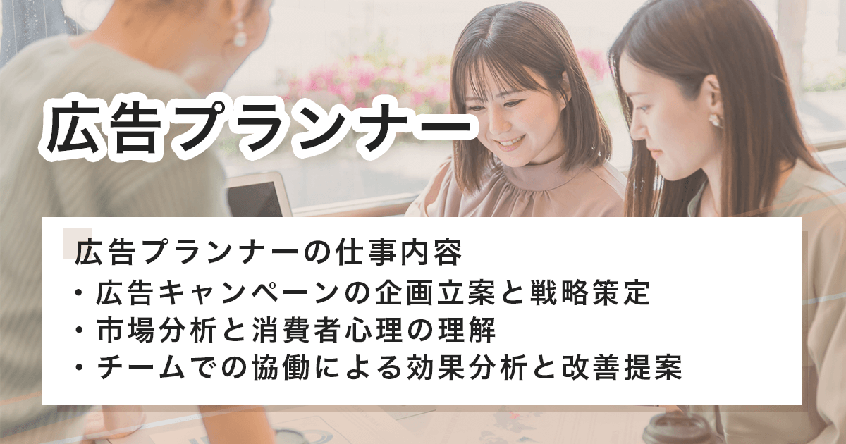 広告プランナー