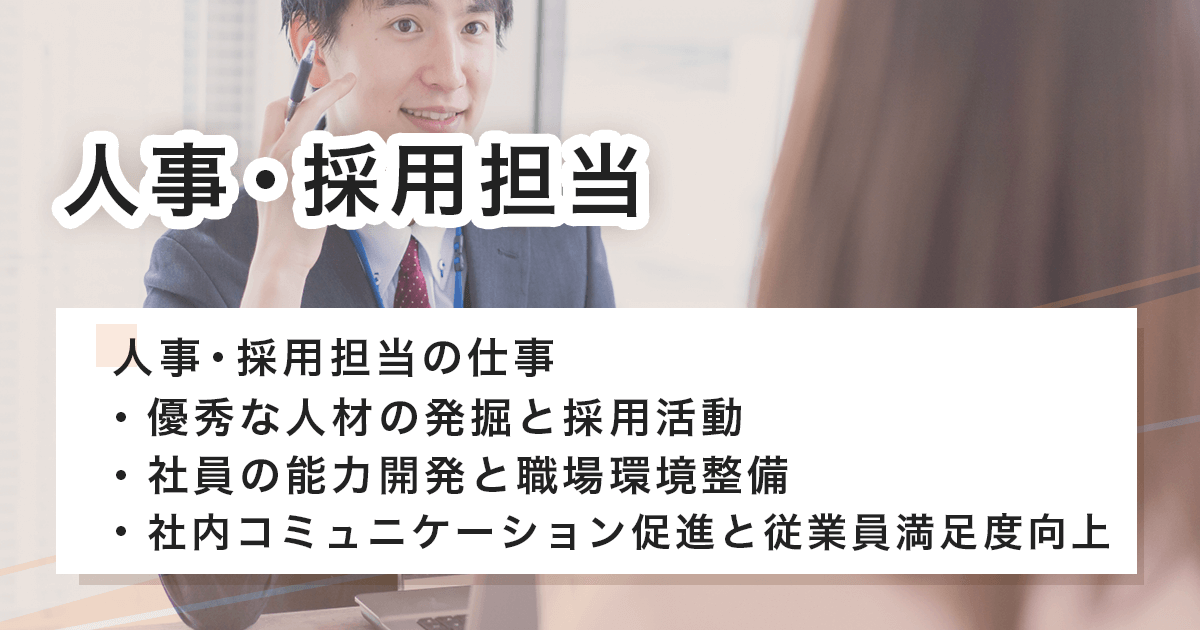 人事・採用担当