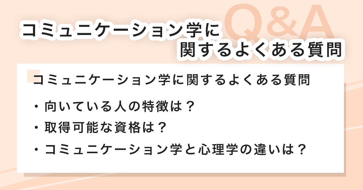 コミュニケーション学に関するよくある質問