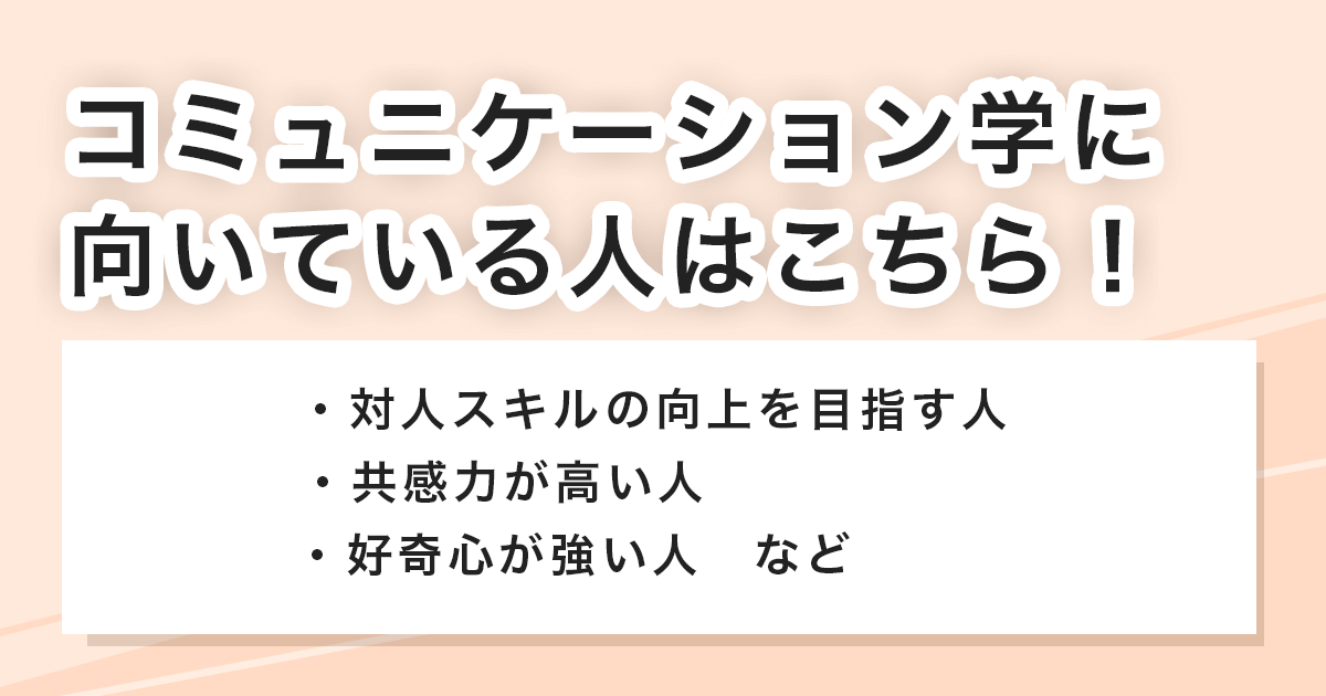 向いている人の特徴は?