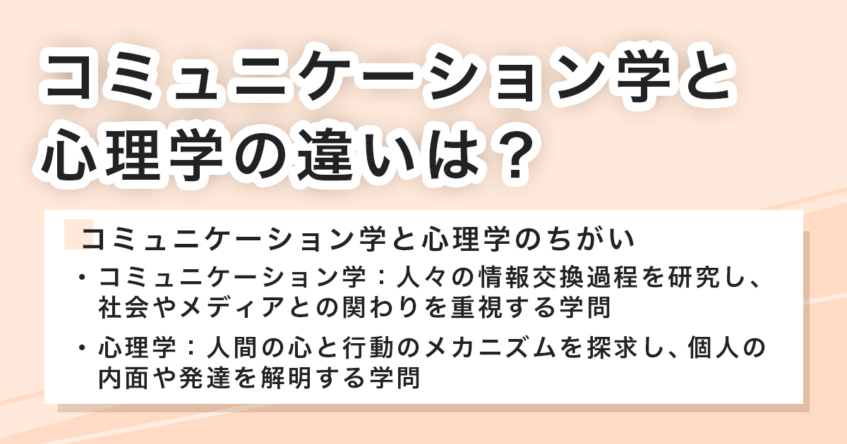コミュニケーション学と心理学の違いは?
