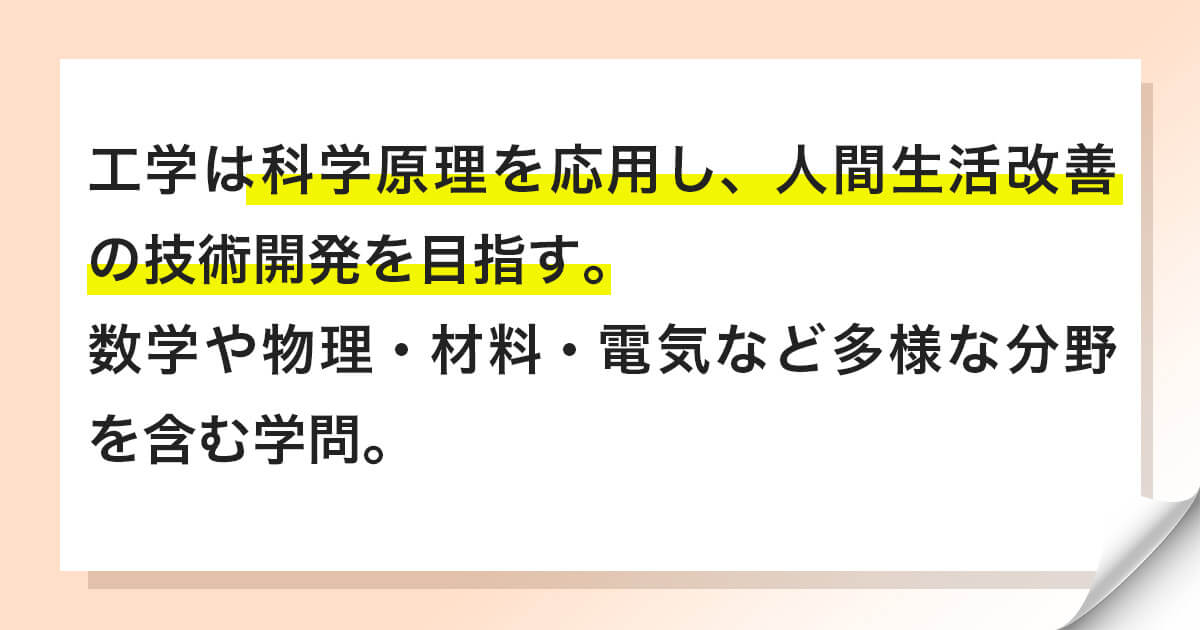 工学とは