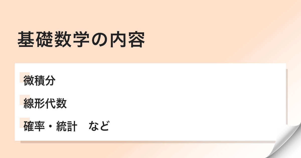 基礎数学