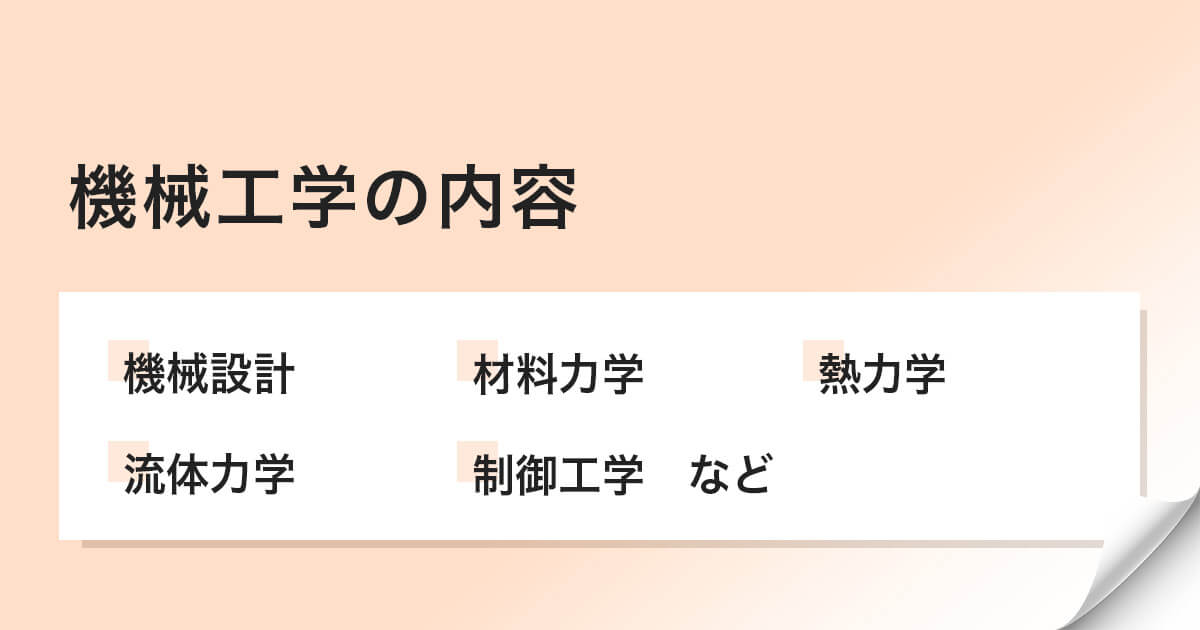 機械工学