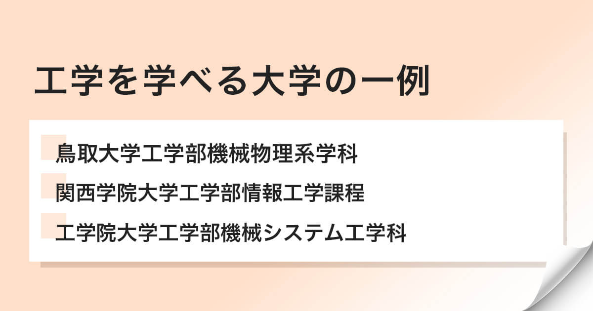 学べる学校は？大学の一例