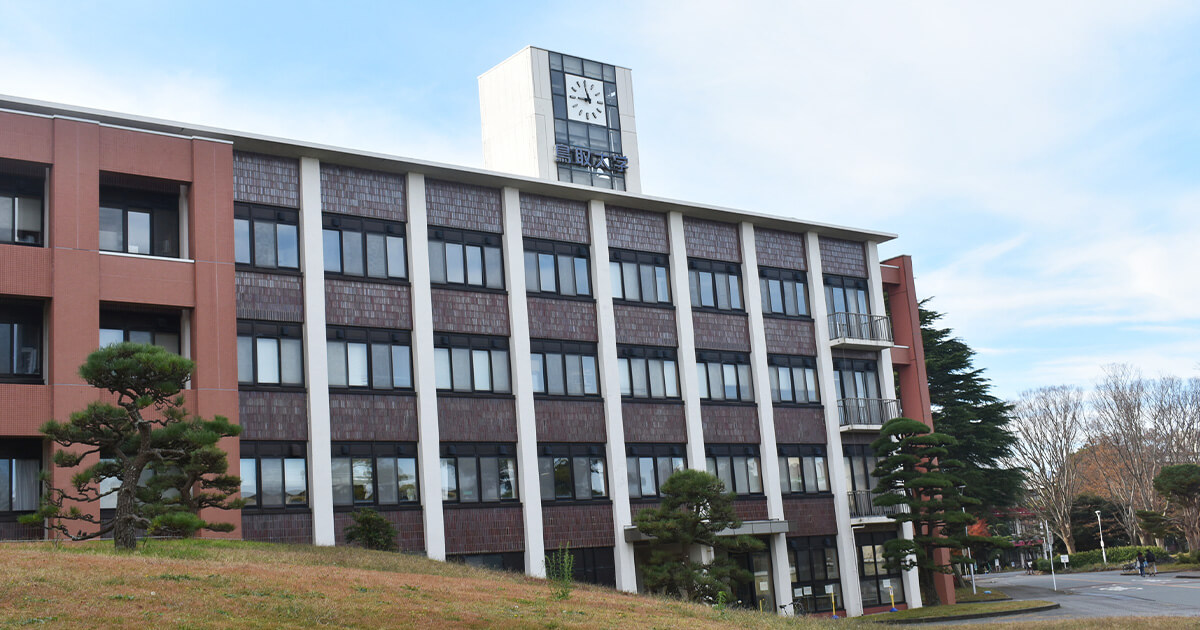 鳥取大学