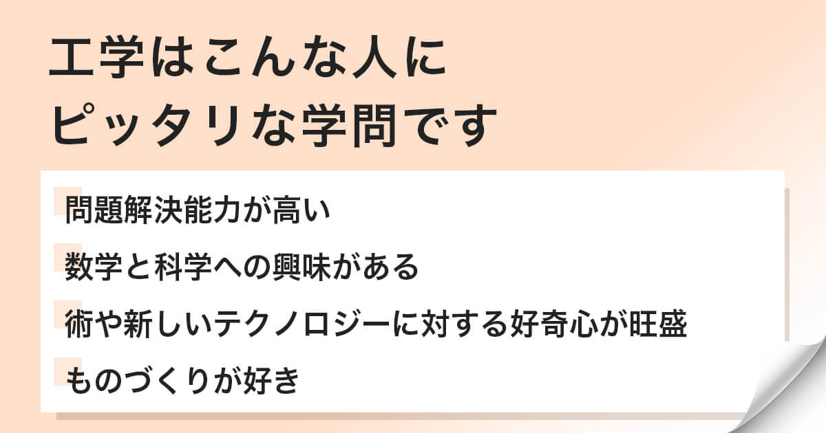 工学部に向いている人の特徴