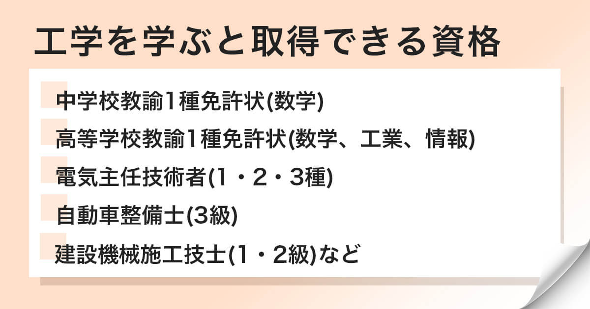 工学を学んだことで取得できる資格