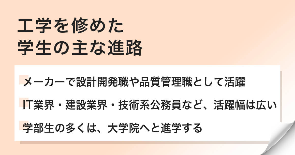 工学を学んだ学生の卒業後の主な進路