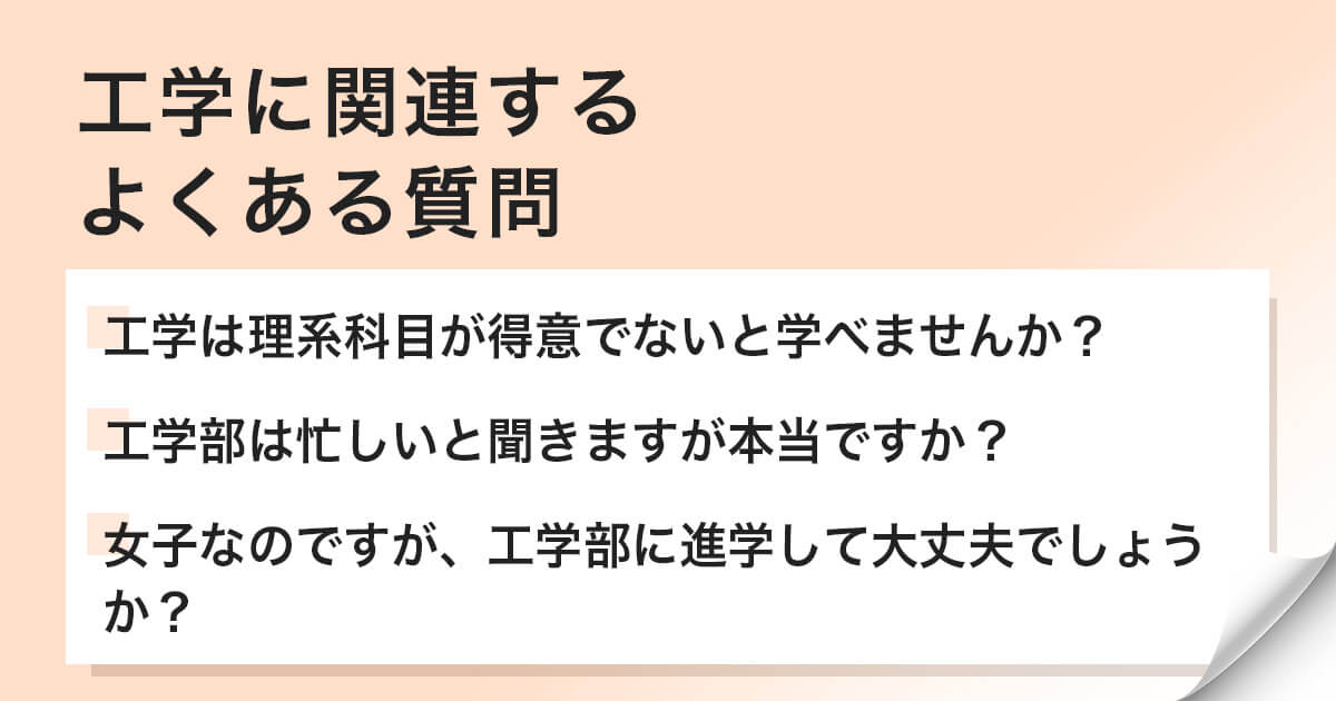 工学に関するよくある質問