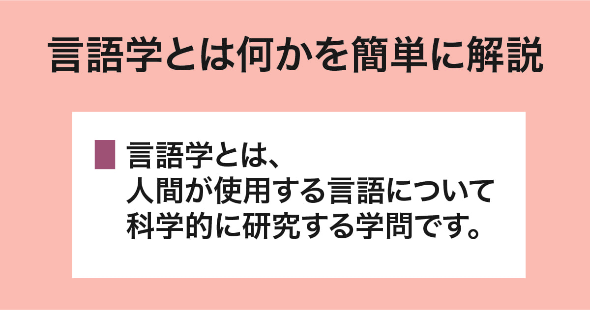 言語学とは何か